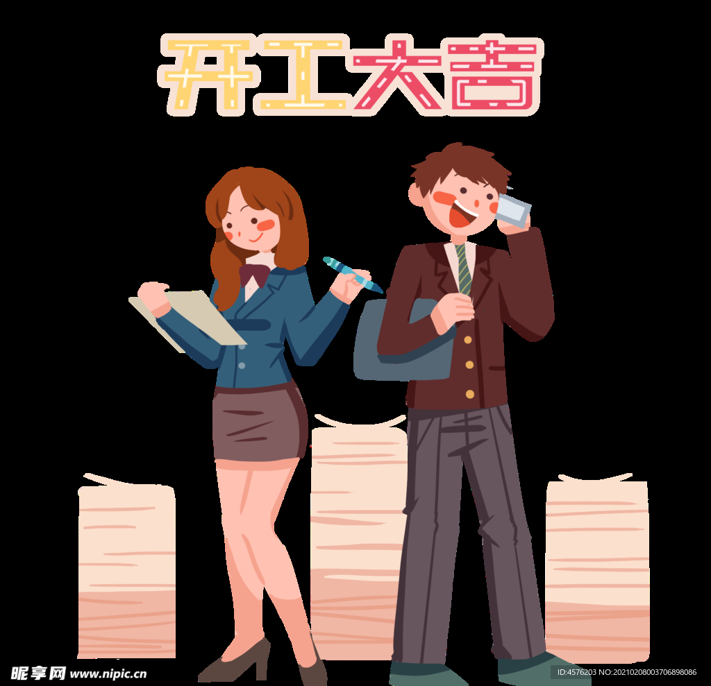 开工大吉
