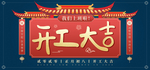开工大吉