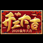 开工大吉