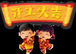 开工大吉