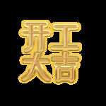 开工大吉