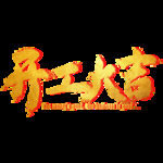 开工大吉