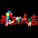 开工大吉
