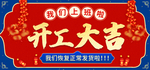 开工大吉