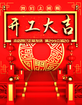 开工大吉