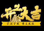 开工大吉