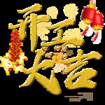 开工大吉