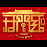 开工大吉