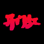 开工大吉