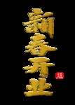 开工大吉