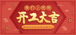 开工大吉