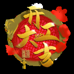 开工大吉
