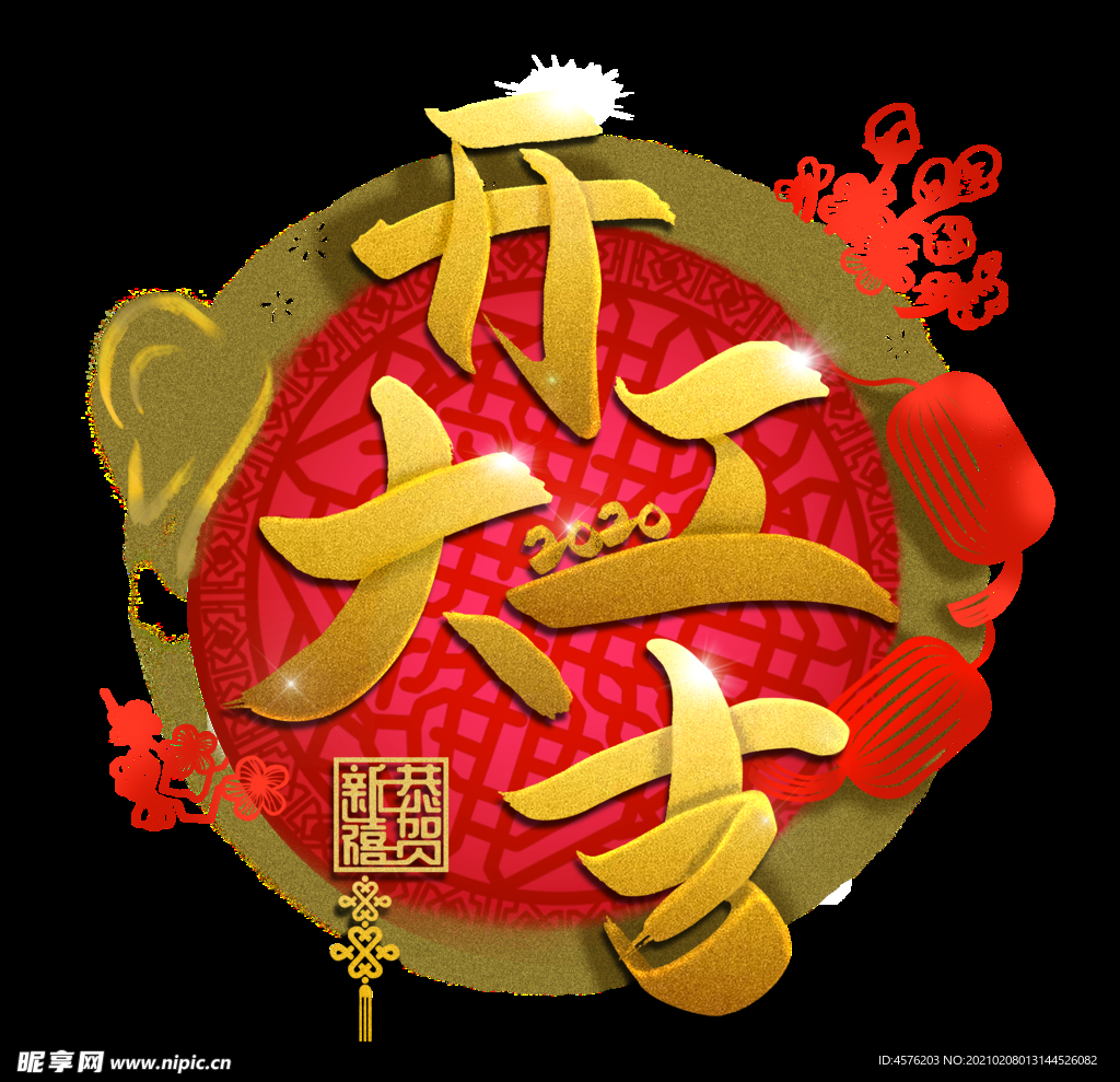 开工大吉
