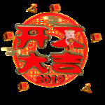 开工大吉