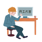 开工大吉