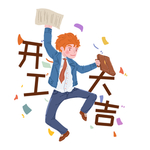 开工大吉