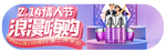 情人节