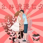 情人节