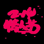 情人节