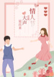 情人节