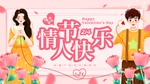 情人节