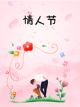 情人节