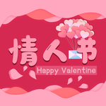 情人节
