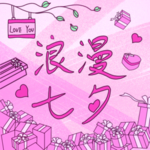 情人节