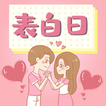 情人节