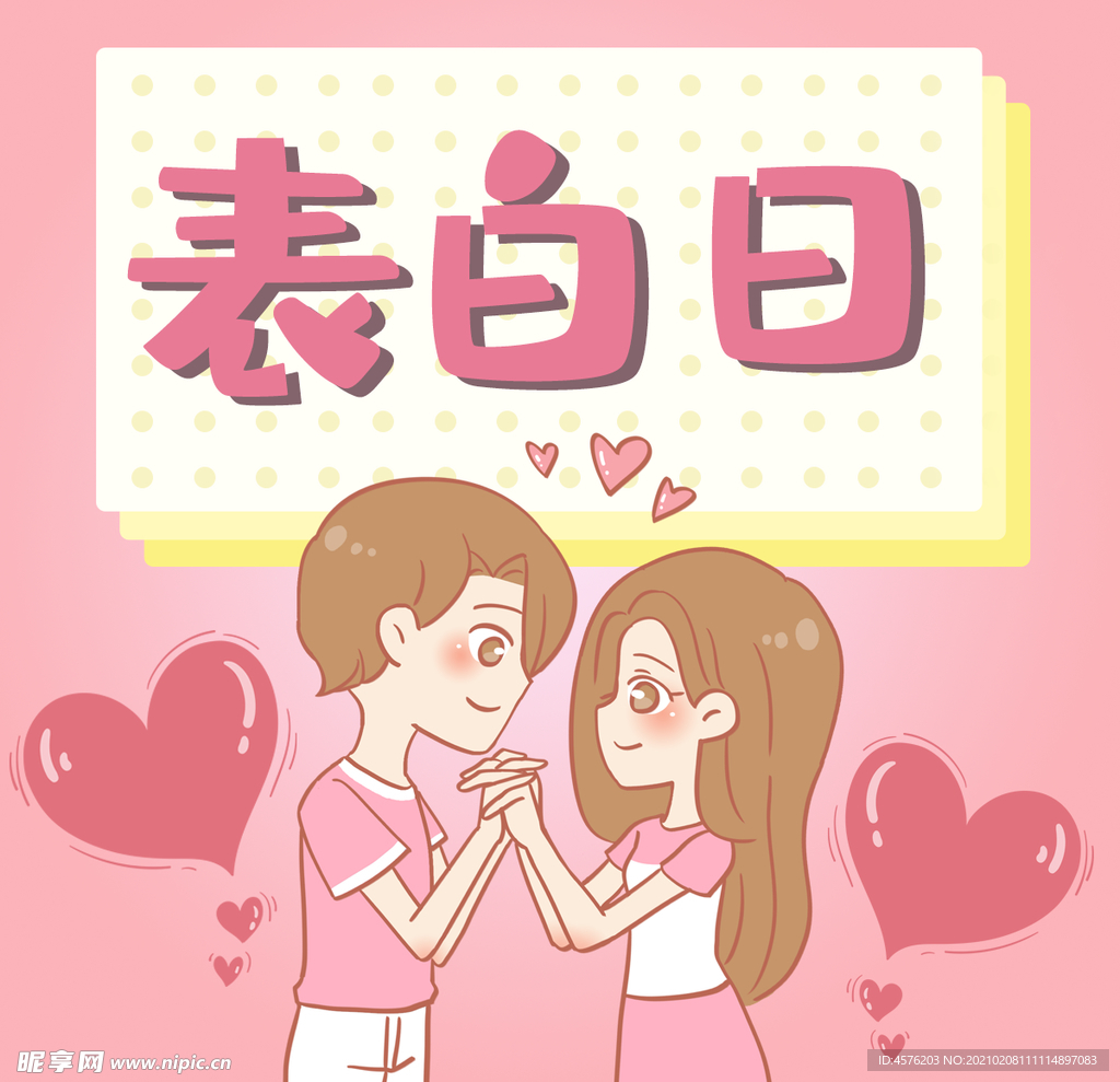 情人节