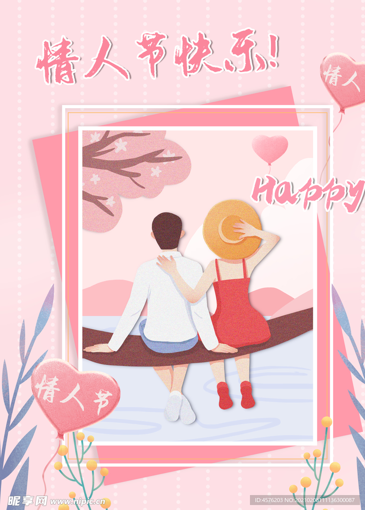情人节