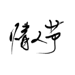 情人节