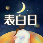 情人节