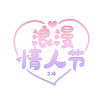 情人节