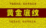 黄金底纹