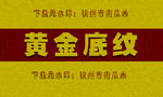 黄金底纹