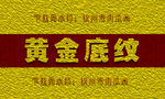 黄金底纹