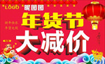 年货节 大减价