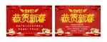 2021恭贺新春