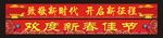 春节门头横图