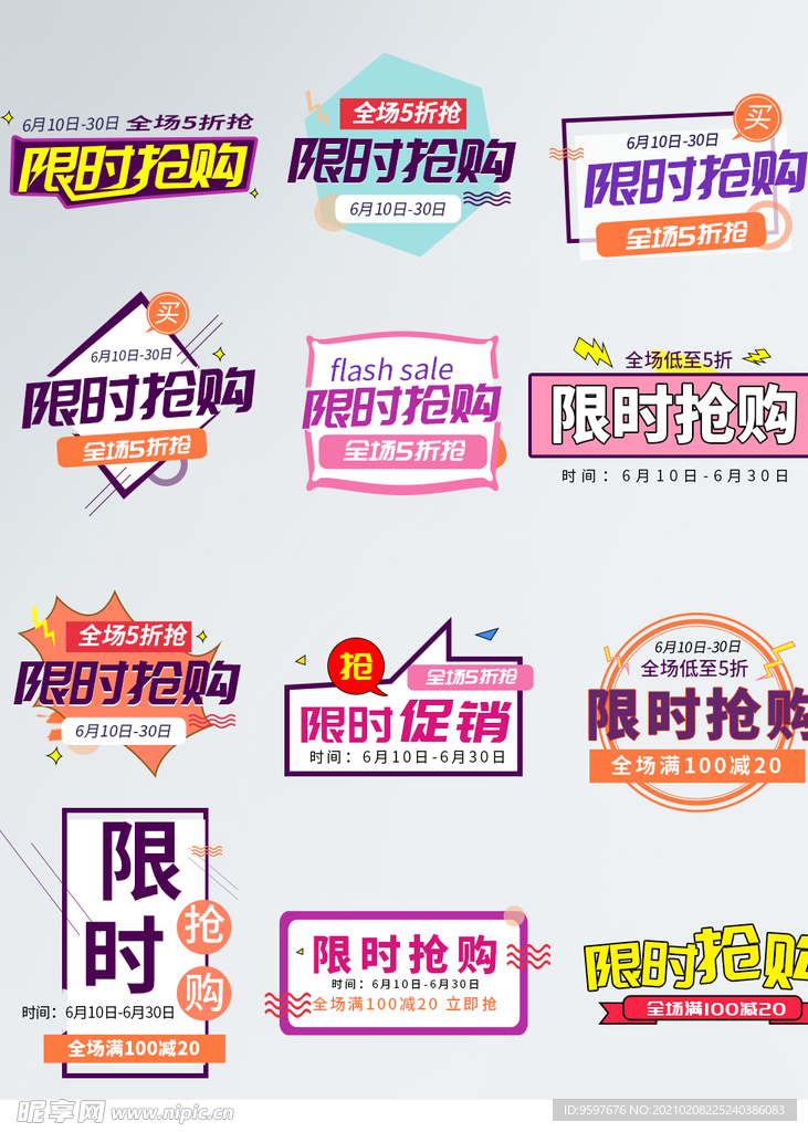 限时抢购字体排版促销活动标签