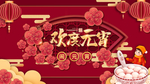 元宵节海报