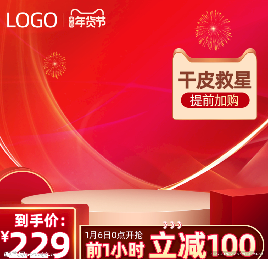 年货货 主图 划算图 促销图