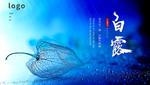白露
