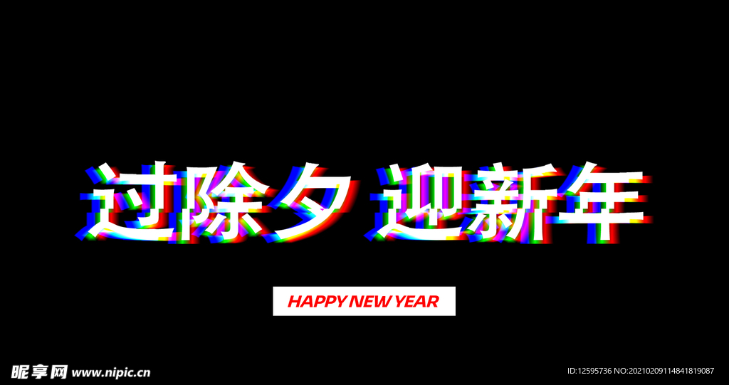 过除夕迎新年