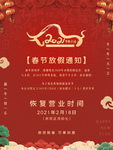 春节放假通知