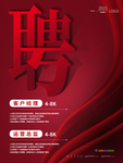 招聘海报