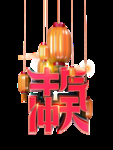 牛气冲天文字