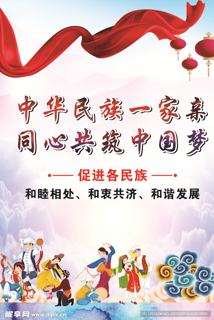 民族团结海报