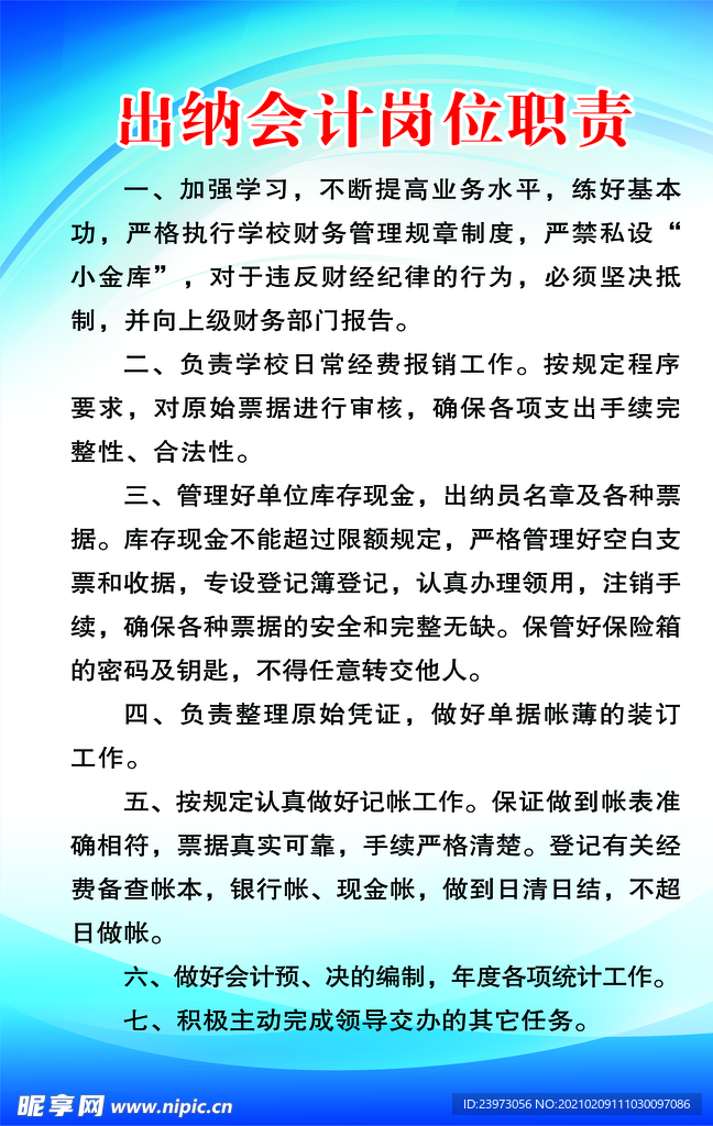 出纳会计岗位职责